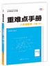 重難點(diǎn)手冊 八年級數學(xué) 下冊 RJ 曬單實(shí)拍圖