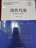 機(jī)械工業(yè)出版社 線性代數(shù) 黃先開 十三五國 家重點出版物出版規(guī)劃項目 名校名家基礎(chǔ)學(xué)科系列 曬單實拍圖