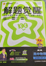 天星教育2026【高二上 解題覺醒】選擇性必修1第一冊必修第三冊語文數學英語物理化學生物政治歷史地理名師解題名師大招同步解析高二必刷題 不定項版】生物·選擇性必修1·RJ人教版 曬單實拍圖
