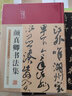 顏真卿書(shū)法集 北京燕山出版社 叢云 編 精裝 書(shū)籍 曬單實(shí)拍圖