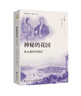 神秘的花國：英人游歷中國記 曬單實(shí)拍圖