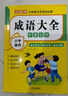 語文專項強化訓練詞語積累大全重疊詞成語量詞近義詞反義詞形容詞大全小學生版語文專項訓練基礎(chǔ)知識手冊aabbc式四字成語字詞句積累練習本一二年級詞匯 【共2本】重疊詞大全+成語大全 無規(guī)格 曬單實拍圖