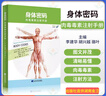 身體密碼 肉毒毒素注射手冊 常用肉毒毒素注射治療技術 注射技巧微整形注射美容醫(yī)學書可搭面部密碼 遼寧科技出版社9787538196764 曬單實拍圖