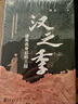 【新華正版包郵】漢之季 諸葛亮身后的三國(guó)精裝版 成長(zhǎng)著 中華書局 本書聚焦的是蜀漢建興十二年（234）之后的三國(guó) 圖書 曬單實(shí)拍圖