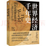 【包郵】世界經(jīng)濟(jì)千年史（精校本） 安格斯·麥迪森代表作 計(jì)量經(jīng)濟(jì)史里程碑式著作 曬單實(shí)拍圖