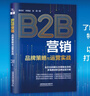 B2B營(yíng)銷(xiāo)——品牌策略與運營(yíng)實(shí)戰 曬單實(shí)拍圖