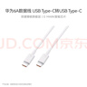 華為6A數(shù)據(jù)線 USB Type-C轉(zhuǎn)USB Type-C 線長(zhǎng)1m/高品質(zhì)線芯/持久耐用 白色 曬單實(shí)拍圖