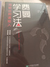 費曼學習法 用輸出倒逼輸入 學習法學習高手輸出思維簡化思維學會主動學習 管理書籍 影響精英的高效學習法 從被動接受到主動學習 從快速理解到深刻記憶 從知識輸入到思維輸出 曬單實拍圖