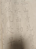 京悠雨日本品質(zhì)毛筆臨摹字帖毛筆字練字帖中楷初學(xué)者練習(xí)書法專用紙入門楷書成人練字用紙練軟筆描紅套裝 【特惠款63張】6款內(nèi)容合集 單字帖 曬單實(shí)拍圖
