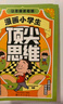 漫畫(huà)小學(xué)生頂尖思維全套4冊 讓孩子思維更敏捷 60個(gè)世界頂級思維模型助力孩子思維更敏捷培養孩子富 曬單實(shí)拍圖
