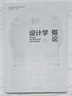 二手設計學(xué)概論(第五版) 彭圣芳 武鵬飛尹定邦 主編 978757102004 曬單實(shí)拍圖