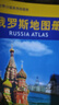 俄羅斯地圖冊 中外文對照 地圖上的俄羅斯 地理、歷史、主要城市、旅游資源，足不出戶，走遍世界。旅游，出行規(guī)劃工具書。 曬單實拍圖
