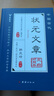 中國古代狀元文章精選大全 歷代狀元文章匯編注釋 唐宋明清大考范文全篇金句素材集萃常識引經(jīng)據(jù)典 曬單實(shí)拍圖