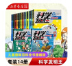 【新華書店】科學(xué)發(fā)明王全套12冊(cè)兒童趣味百科全書漫畫版讀物這就是物理書1-12冊(cè)6-12歲小學(xué)生玩轉(zhuǎn)可怕的科學(xué)課外書科普百科閱讀書籍圖書正版  正版包郵 科學(xué)發(fā)明王全14冊(cè) 曬單實(shí)拍圖