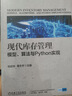 現(xiàn)代庫存管理：模型、算法與Python實現(xiàn) 曬單實拍圖