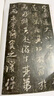 米芾行書(shū)方圓庵記/翰墨擷英中國碑帖集珍 曬單實(shí)拍圖