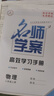 【湖北專版】2025秋名師學(xué)案初中七八九年級(jí)上冊(cè)全一冊(cè)同步練習(xí)冊(cè)單元測(cè)試卷語文數(shù)學(xué)英語物理生物歷史地理道法名校題庫小四門必刷題基礎(chǔ)題中考真題專項(xiàng)訓(xùn)練 八年級(jí)上【物理.人教版】 曬單實(shí)拍圖