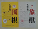 從零開始學象棋+圍棋（套裝共2冊 初學者零基礎入門指南 布局常識 基本殺法 殘局） 曬單實拍圖
