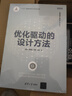 優(yōu)化驅(qū)動(dòng)的設(shè)計(jì)方法（智能制造系列叢書） 曬單實(shí)拍圖
