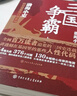 【當當正版包郵】渤海小吏系列自選 跟著(zhù)渤海小吏讀歷史 全14冊 南北歸一 兩晉悲歌 三國爭霸 楚漢雙雄 秦并天下 兩漢風(fēng)云 中國歷史書(shū)籍 【3冊】三國爭霸上中下全三冊 曬單實(shí)拍圖