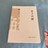 正版包郵 老子直解（中華經(jīng)典直解） 劉康德 著 道德經(jīng)注釋 譯文道家國(guó)學(xué)經(jīng)典讀物 復(fù)旦大學(xué)出版 9787309172331 書(shū)籍 C 曬單實(shí)拍圖