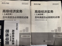 環(huán)球網(wǎng)校高級經(jīng)濟師2025年教材歷年真題試卷模擬押題庫高級經(jīng)濟實務工商管理歷年真題及必刷模擬試卷 曬單實拍圖