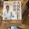 【官方正版】大國醫(yī)小妙招 程凱的家傳穴位指導(dǎo)指南 養(yǎng)生堂 中醫(yī) 穴位按摩 常見家庭病癥 程氏針灸 經(jīng)絡(luò)辨證 穴位保健 病例解析 自診自療 經(jīng)絡(luò)穴位彩圖 穴位養(yǎng)生 健康科普 中醫(yī)科普書 非物質(zhì)文化遺產(chǎn) 曬單實拍圖