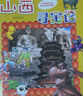 【新華正版】大中華尋寶記全套32冊寧夏尋寶記漫畫科學(xué)書吉林山西尋寶記北京廣東上海青海福建廣西河南遼寧小學(xué)生澳門內(nèi)蒙古四川新疆海南 【贈吧唧】寧夏尋寶記 曬單實拍圖