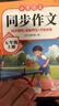 【老師推薦】五年級上冊同步作文人教版 小學(xué)生5年級上冊作文大全黃岡同步作文五年級上冊語(yǔ)文優(yōu)秀作文素材范文精選好詞好句好段寫(xiě)作練習 【單本】五年級上冊同步作文 曬單實(shí)拍圖
