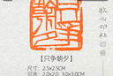只爭朝夕單刀齊白石風(fēng)格印章手工篆刻成品閑章書畫書法壓角章 2.5x2.5cm 曬單實拍圖