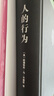 人的行為 經(jīng)濟(jì)學(xué)大師米塞斯和奧地利經(jīng)濟(jì)學(xué)派集大成之作 人類行為經(jīng)濟(jì)學(xué)理論基礎(chǔ)國(guó)富論后思想史  曾影響了奧地利經(jīng)濟(jì)學(xué)派第四代傳人、《通往奴役之路》作者哈耶克的奧地利經(jīng)濟(jì)學(xué)派第三代傳人米塞斯著 曬單實(shí)拍圖