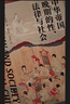 大學(xué)問(wèn)·中華帝國晚期的性、法律與社會(huì )（常建華、邱澎生、阿風(fēng)、王志強、張泰蘇等學(xué)術(shù)名家一致推薦，彭慕蘭、高彥頤、白德瑞、李碩等知名學(xué)者曾撰文評論英文原版，簡(jiǎn)體中文版初次出版） 曬單實(shí)拍圖