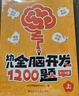 【時光學】幼兒全腦開發(fā)1200題上中下全三冊 幼兒思維邏輯訓練專注力練習數(shù)學啟蒙幼兒智力開發(fā) 曬單實拍圖
