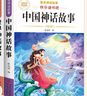 【老師推薦】正版中國古代神話故事 快樂讀書吧四年級上冊必讀課外書 世界經(jīng)典神話與傳說古希臘山海經(jīng) 小學(xué)語文4年級上學(xué)期閱讀書籍人教版同步教材小學(xué)生版經(jīng)典書目全套名著閱讀課程化叢書 【4本】四上必讀 送 曬單實拍圖