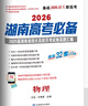 2026湖南新高考湖南高考必備語(yǔ)文數(shù)學(xué)英語(yǔ)物理化學(xué)生物地理歷史政治45套含2025屆湖南高考真題匯編湖南四大名校月考試卷高考必刷題 高考必備物理【2026版】 湖南省 曬單實(shí)拍圖
