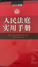 《人民法庭實(shí)用手冊(cè)（2025年版）》 曬單實(shí)拍圖