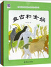 中國名家經(jīng)典原創(chuàng  )圖畫(huà)書(shū)樂(lè )讀本杜大愷系列：魯班學(xué)藝+花木蘭+嶗山道士+盤(pán)古和女?huà)z（套裝共4冊）  曬單實(shí)拍圖