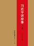 習近平講故事少年版 針對少兒特點精選47則故事書三四五六年級課外書讀書目閱讀物暢銷兒童書籍語錄故事書籍 習近平講故事 曬單實拍圖