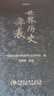 中國歷史年表（修訂本）精裝版  中國社會(huì )科學(xué)院歷史研究所卜憲群所長(cháng)牽頭組織編寫(xiě) 成員皆為皆為中國史研究方面的專(zhuān)家 曬單實(shí)拍圖