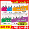 【可選】2023-2025年版中考實戰(zhàn)上海中考一模卷+二模卷語文數(shù)學(xué)英語物理化學(xué) 2022-2023-2024三年合訂本名校在招手含答案上海初中初三一模二模 2023-2025 中考一模 語數(shù)英物化 曬單實拍圖