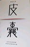 【當(dāng)當(dāng) 正版包郵】我人生最開始的好朋友、草民皮囊命運等蔡崇達作品集 皮囊 曬單實拍圖