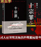 十宗罪全套7冊(cè)前傳+123456完整未刪減蜘蛛著懸疑恐怖偵探推理小說(shuō) 十宗罪 全套7冊(cè) 曬單實(shí)拍圖