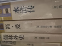 九年級必讀正版名著全套4冊 艾青詩選水滸傳和簡愛儒林外史 原著正版完整版 初中生三年級9年級上冊下冊課外閱讀教育書籍全套中學(xué)生文學(xué)世界名著書目語文9上下唐詩三百首配套人教版(京東圖書聯(lián)合定制款) 【4 曬單實(shí)拍圖