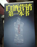 【正版】白酒營銷的一本書 升級版 酒業(yè) 白酒企業(yè)實戰(zhàn)指導 白酒行業(yè) 酒業(yè) 酒水企業(yè)營銷管理書籍 曬單實拍圖