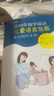 爸媽帶我學(xué)說話·兒童語言發(fā)展家長指導(dǎo)手冊   曬單實拍圖