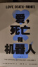 愛，死亡和機(jī)器人4  科幻小說 曬單實(shí)拍圖