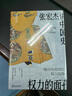 【當當 正版書(shū)籍】權力的面孔 一幅中央帝國的權力圖像 張宏杰著(zhù)繼《曾國藩傳》后通俗講史力作 曬單實(shí)拍圖
