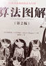 算法圖解 第2版 圖書(shū) 曬單實(shí)拍圖