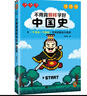 不用背照樣學好中國史（一個考點一個游戲，學歷史跟玩兒似的。）（讀客中國史入門文庫） 曬單實拍圖