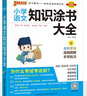 小學(xué)語(yǔ)文知識涂書(shū)大全 全彩版 知識全解清單小升初教輔書(shū) 2024新版 pass綠卡圖書(shū) 曬單實(shí)拍圖